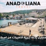 كل تفاصيل رحلة جزيرة الاميرات من اسطنبول لعام 2023