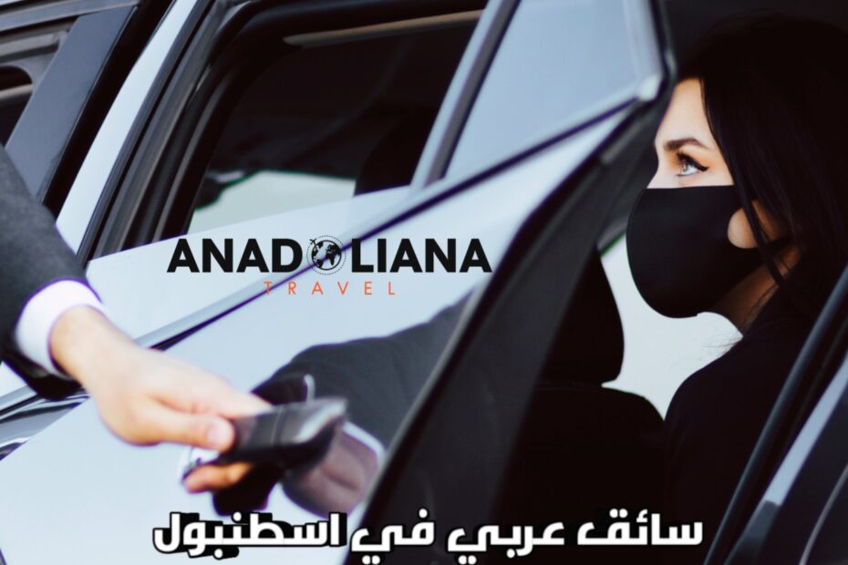 سائق عربي في اسطنبول (تأجير بأنسب الأسعار) لعام 2023